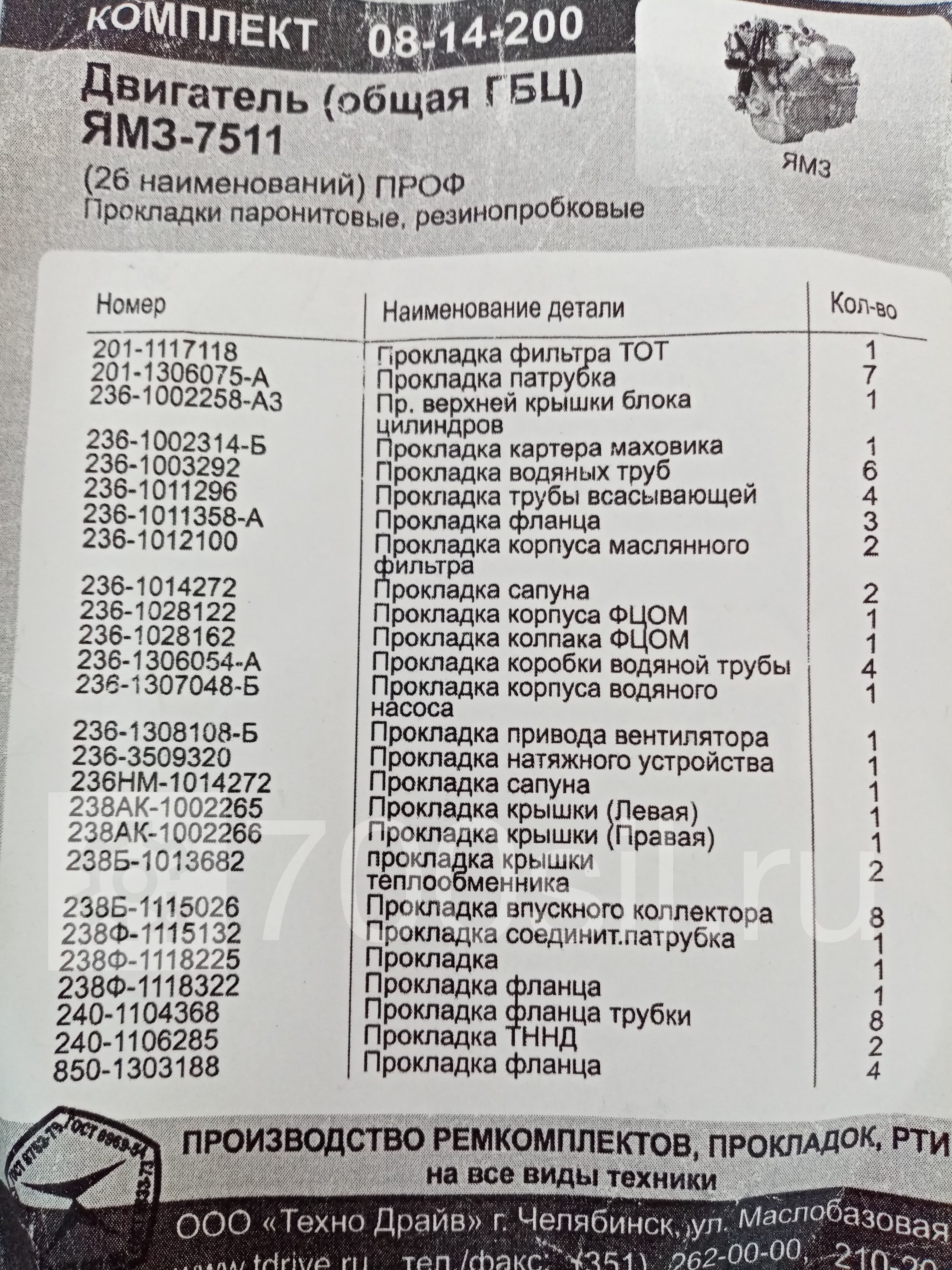 Комплект прокладок двигателя двиг.7511 общ. ГБЦ, полный (без ГБЦ, 08-14-200)