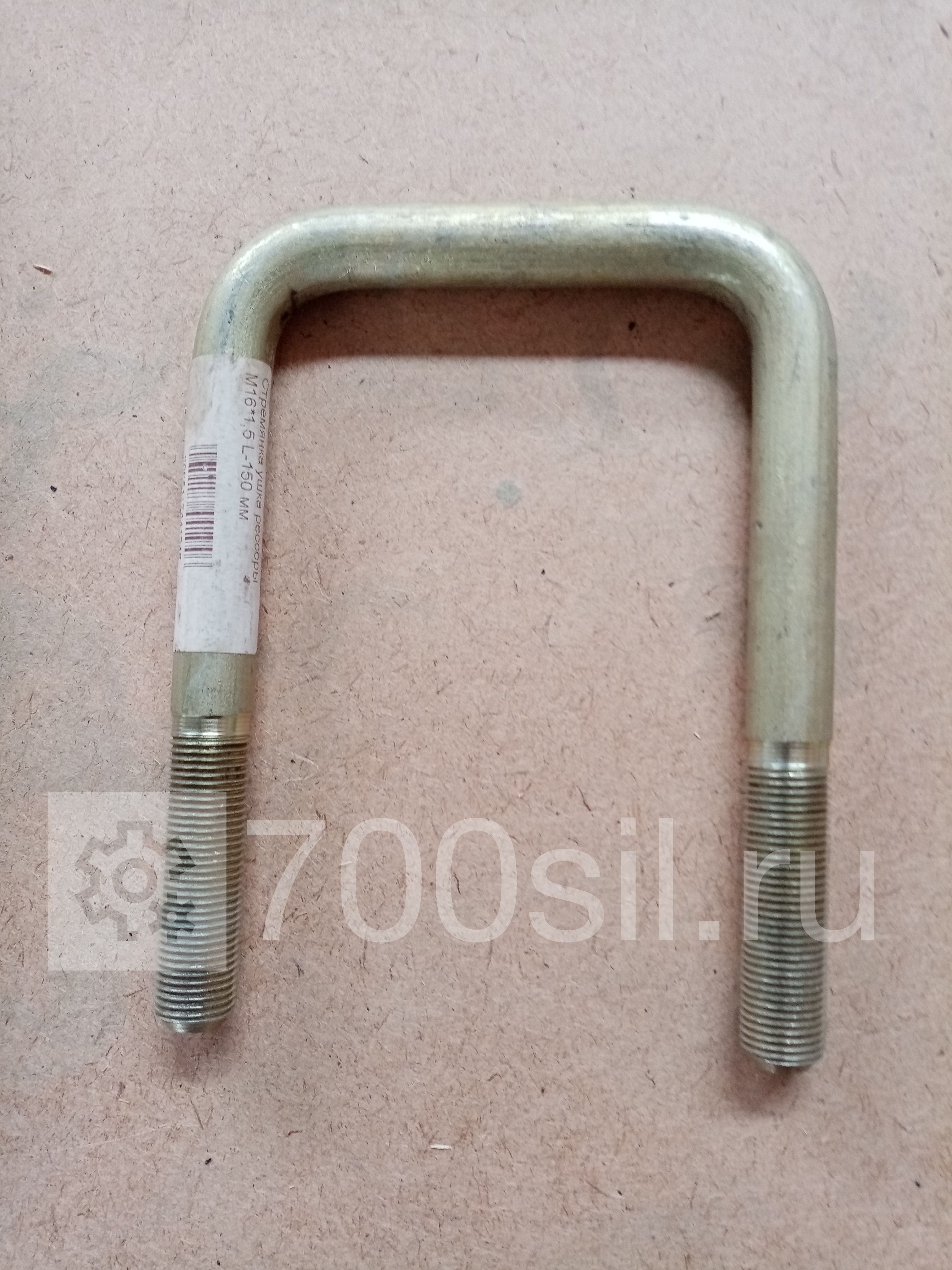 Стремянка ушка рессоры М16х1,5 L-150 мм (резьба L-52 мм)